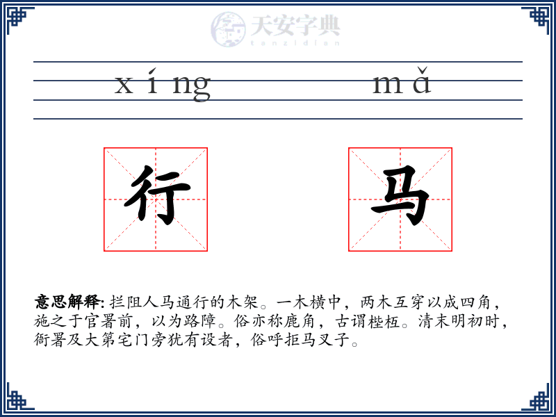 行马