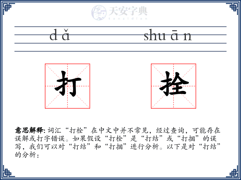 打拴