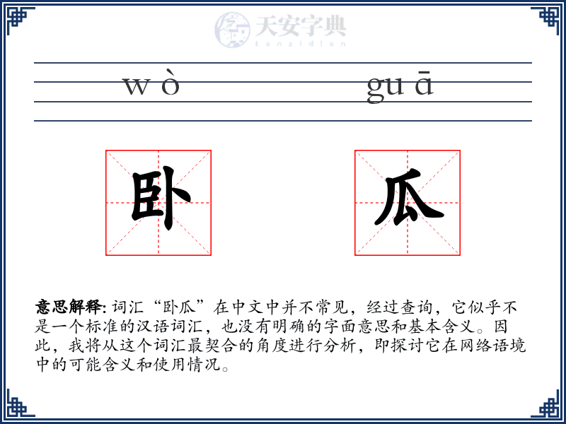 卧瓜