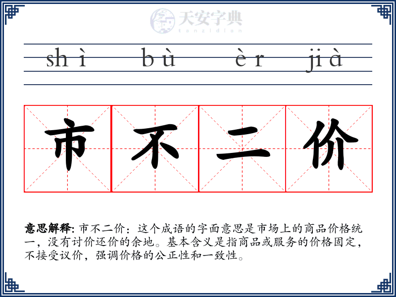 市不二价