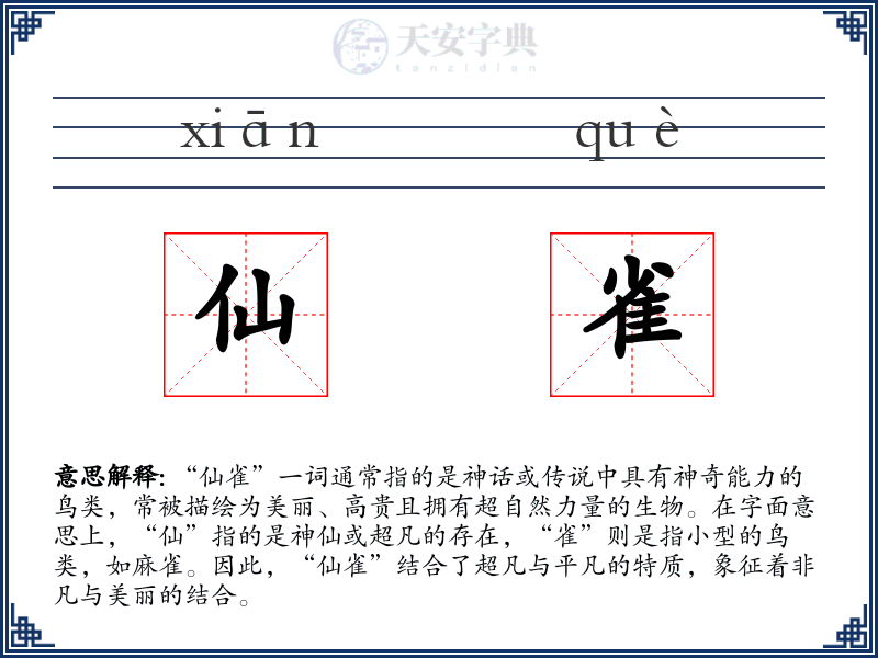 仙雀