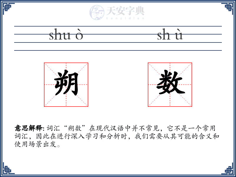 朔数