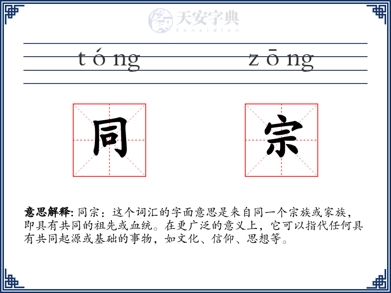 同宗