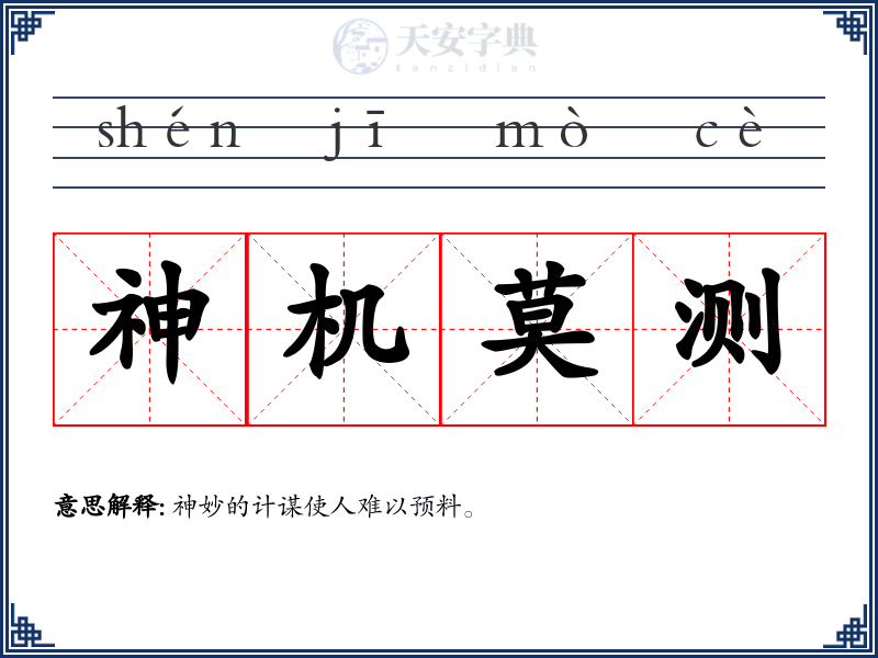 神机莫测