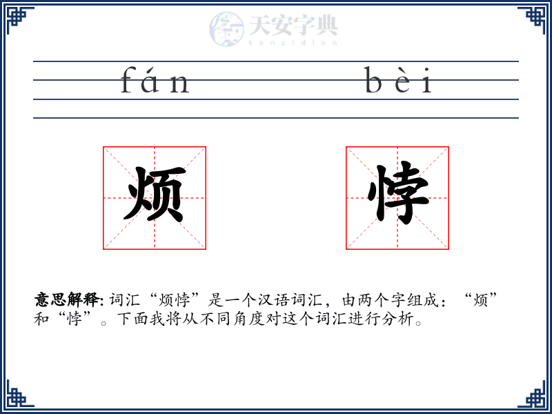 烦悖