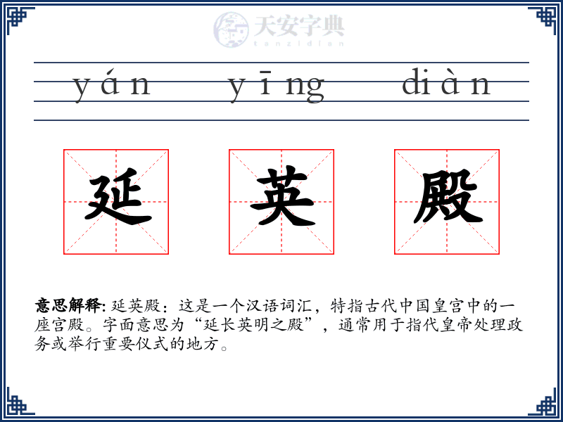 延英殿