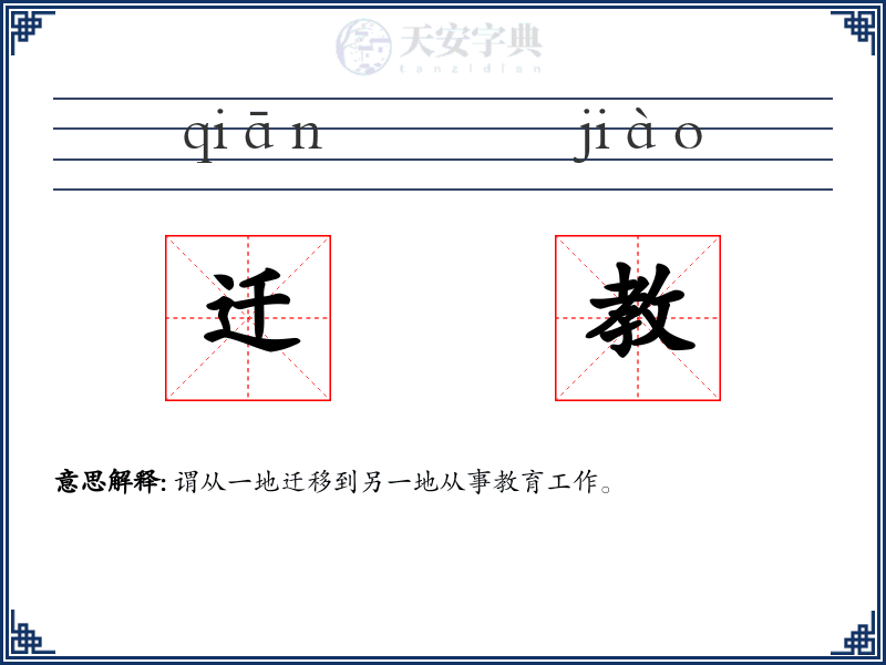迁教