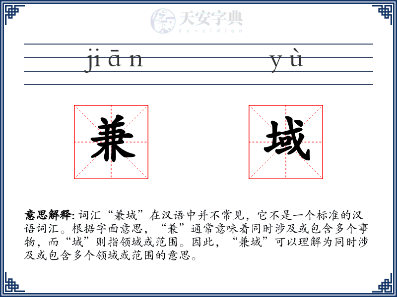 兼域