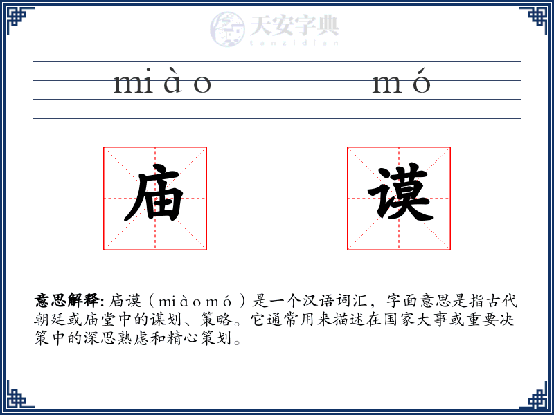 庙谟