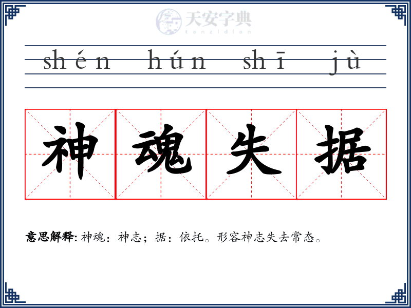 神魂失据
