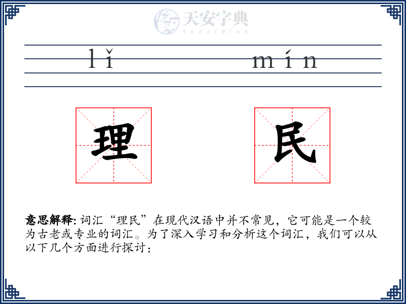 理民