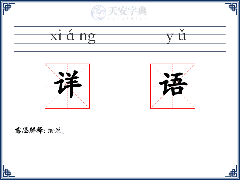 详语