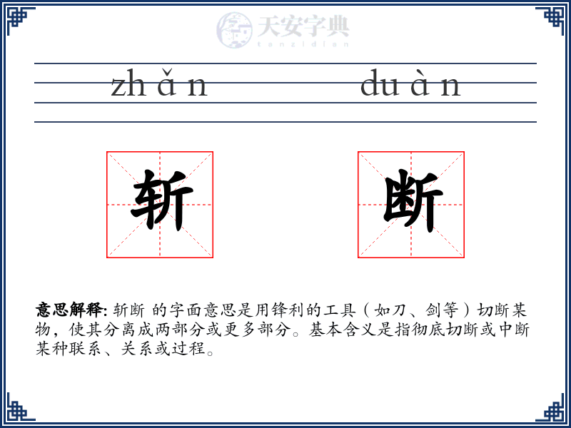 斩断