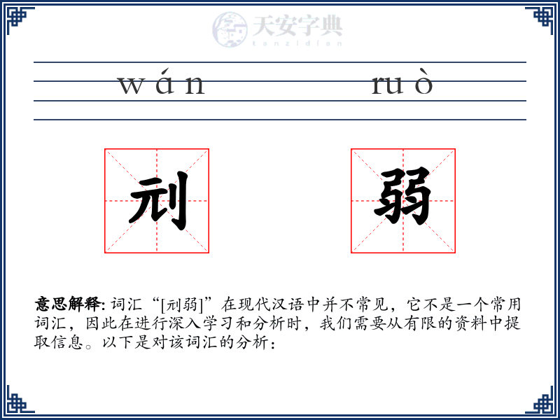 刓弱