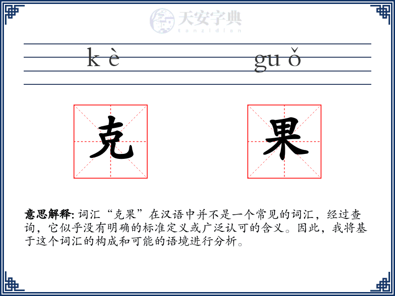 克果
