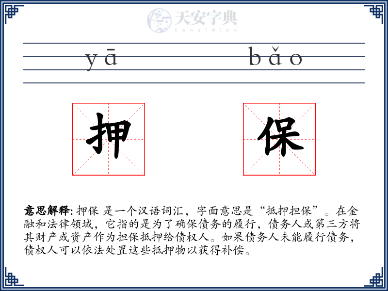 押保