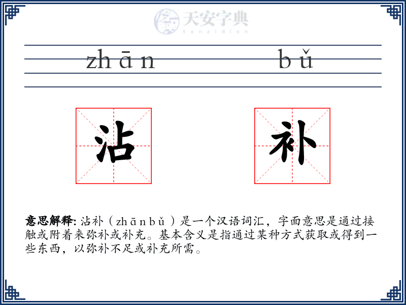 沾补