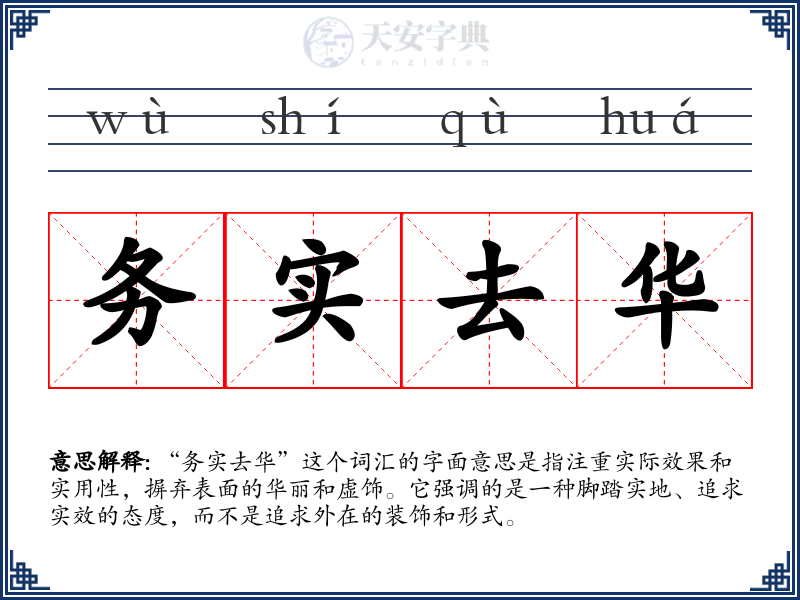 务实去华