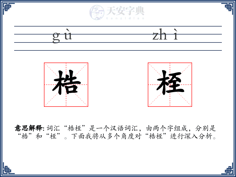 梏桎