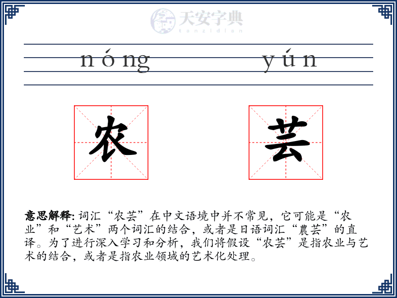 农芸