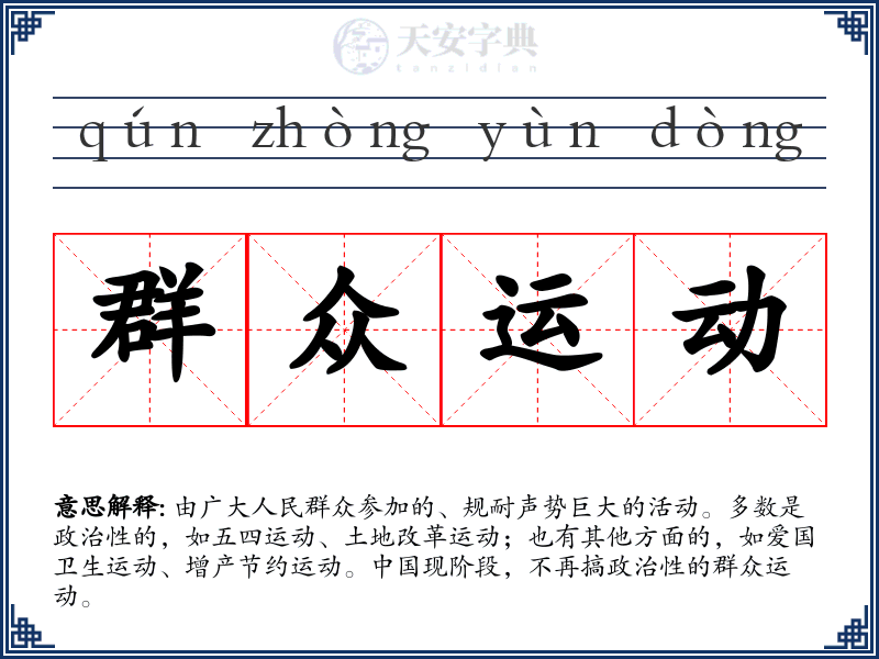 群众运动