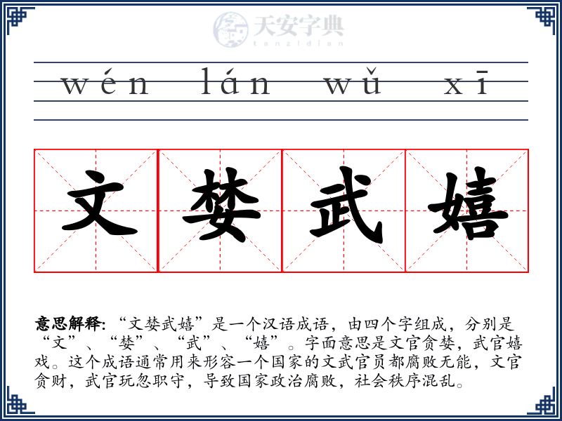 文婪武嬉