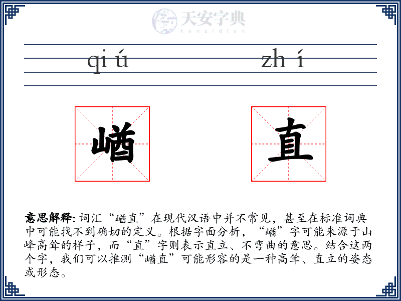 崷直
