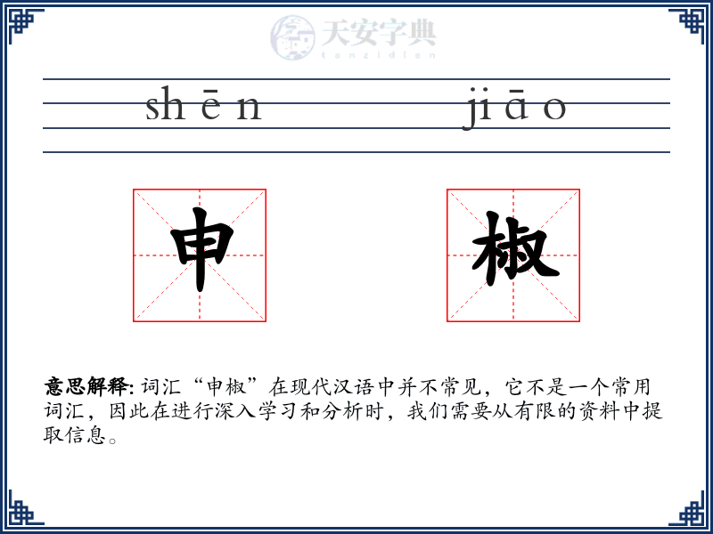 申椒