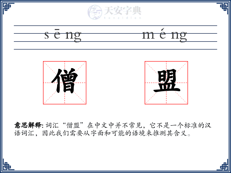 僧盟