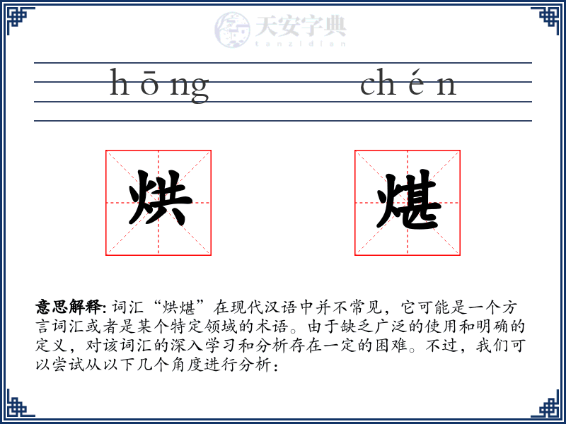 烘煁