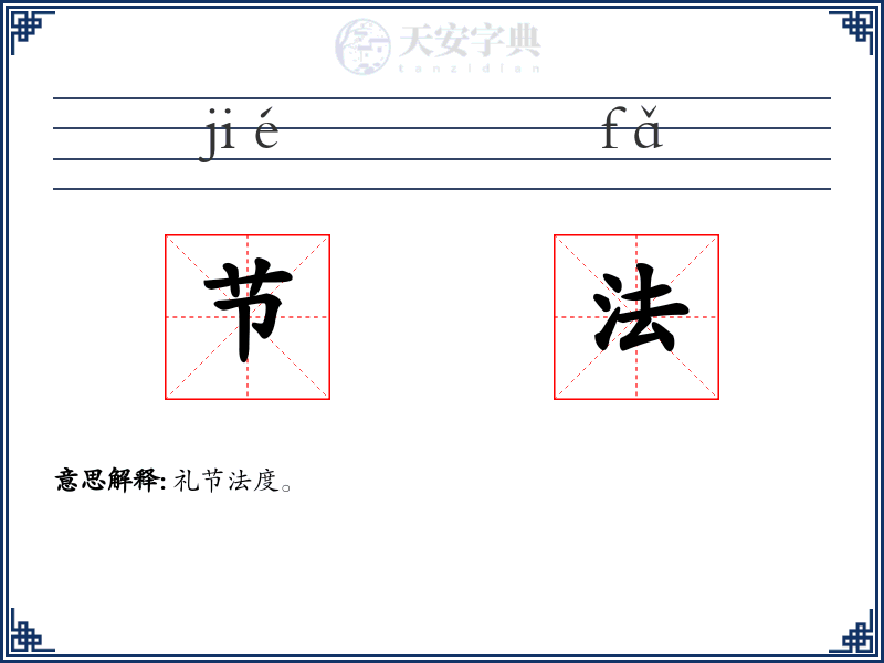 节法