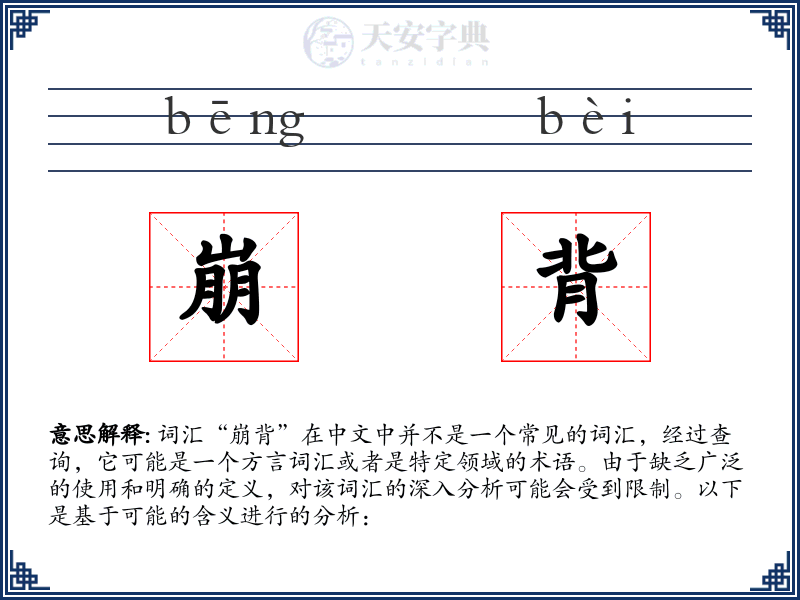 崩背