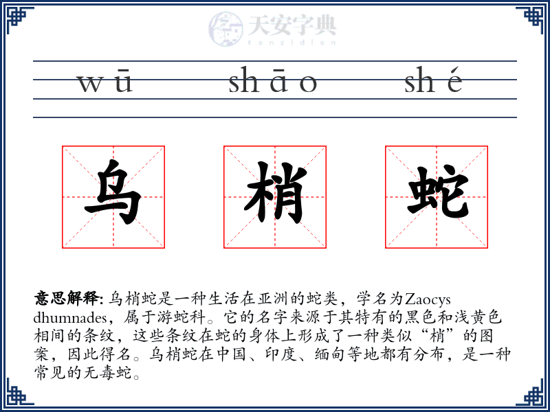 乌梢蛇