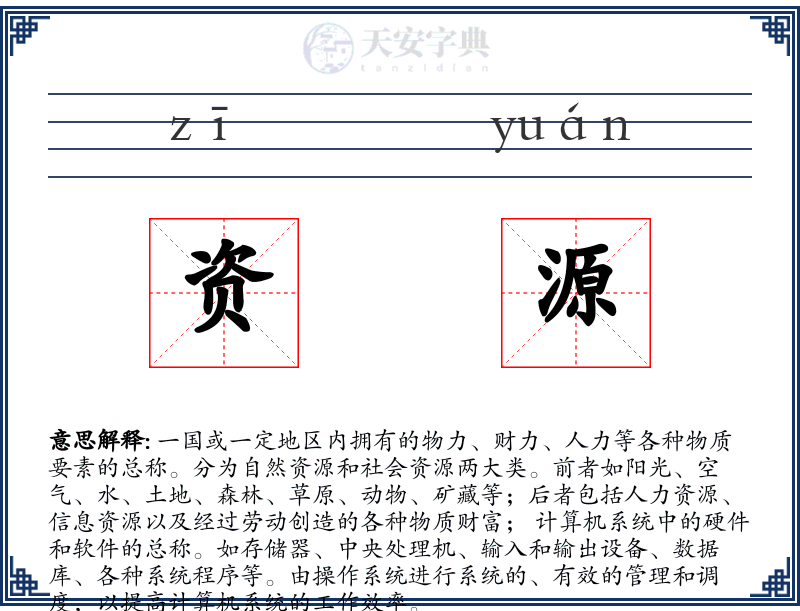 资源