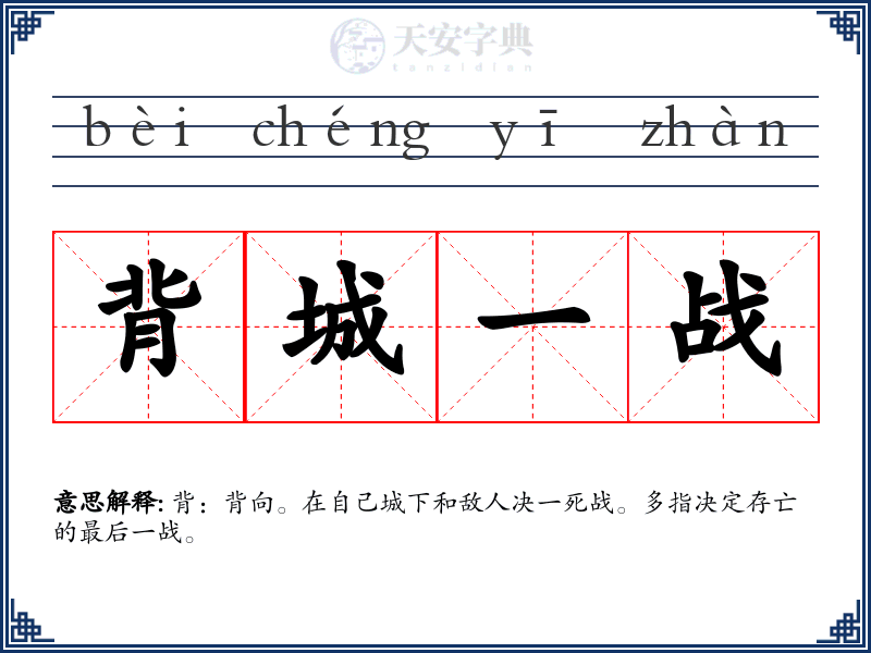 背城一战