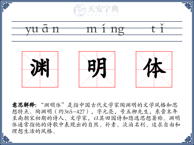渊明体