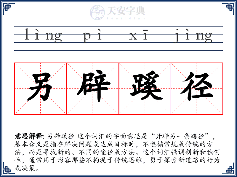 另辟蹊径