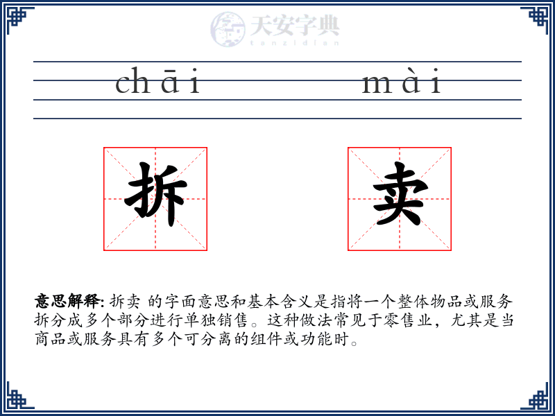 拆卖