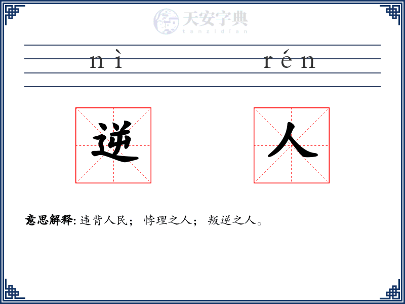 逆人
