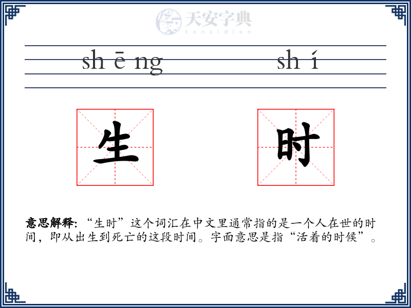 生时