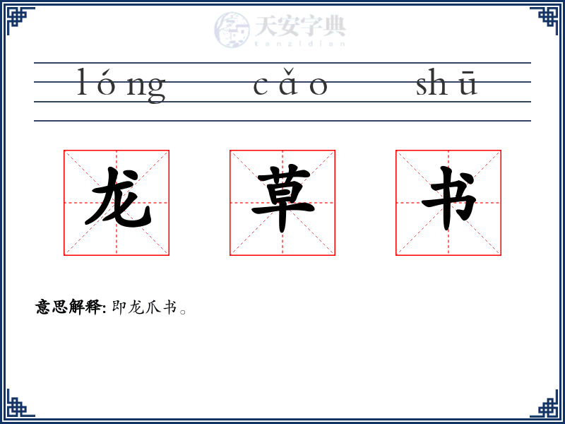 龙草书