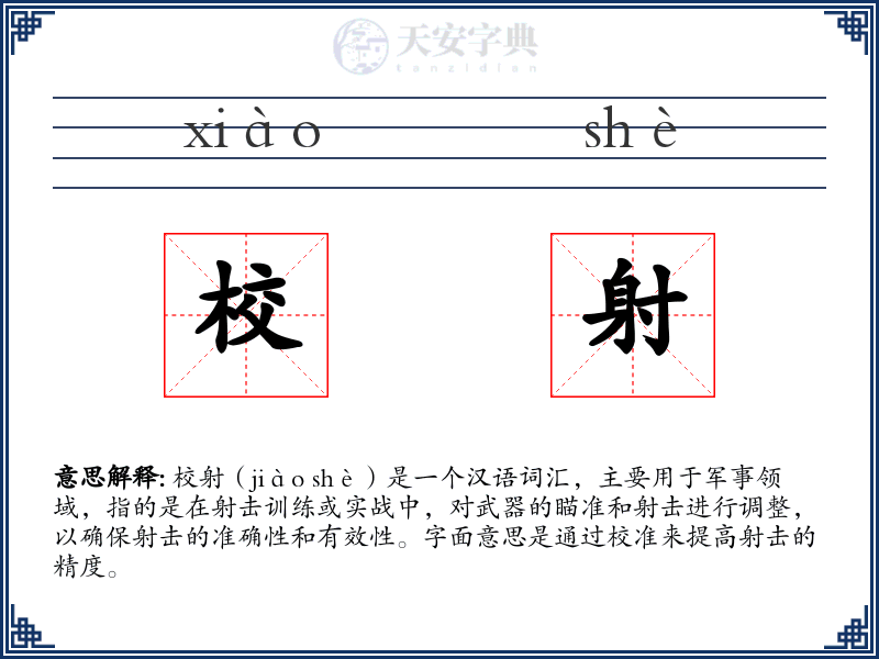 校射