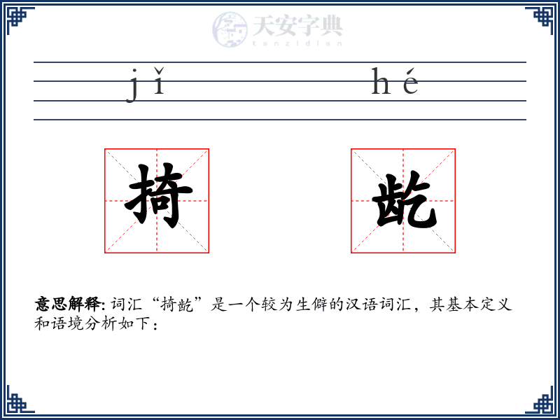 掎龁