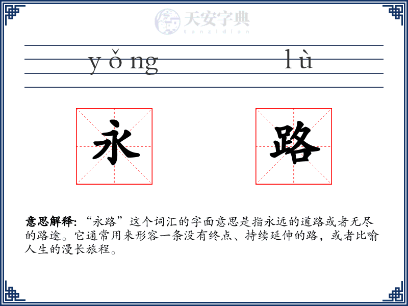 永路