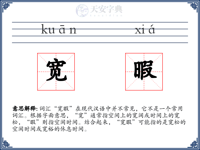 宽暇