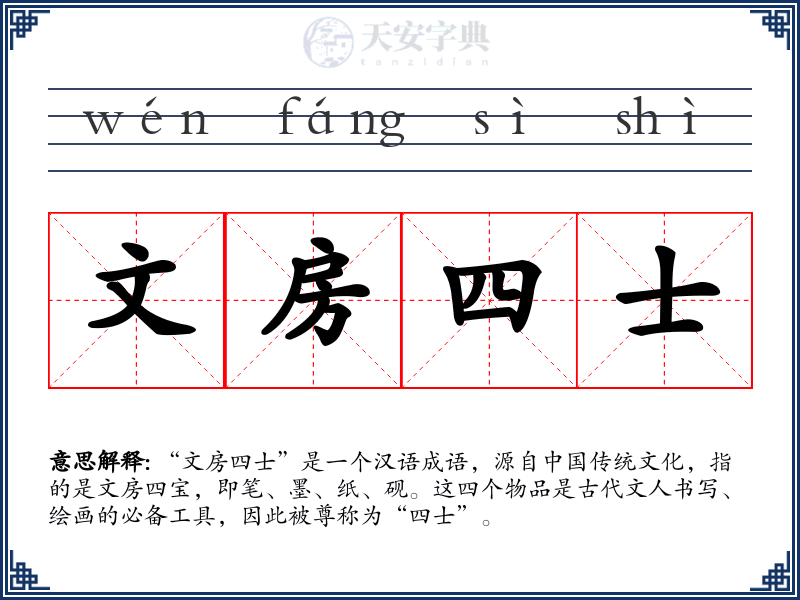 文房四士