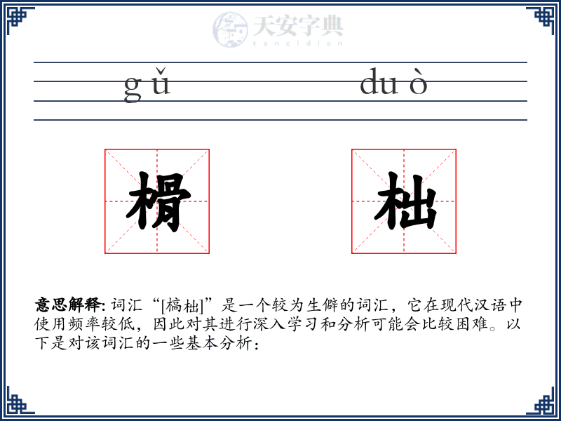 榾柮