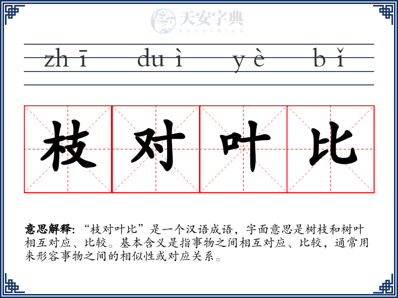 枝对叶比