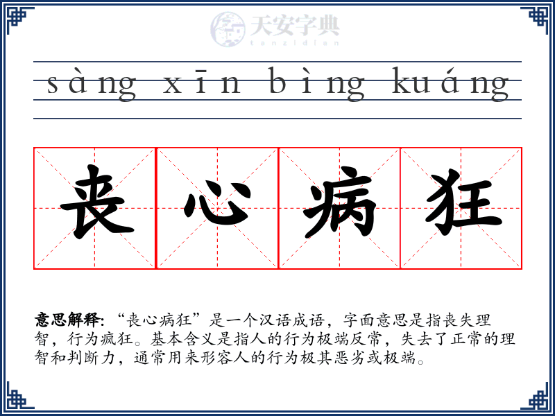 丧心病狂