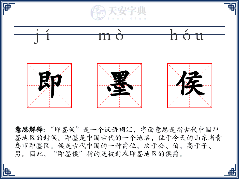 即墨侯